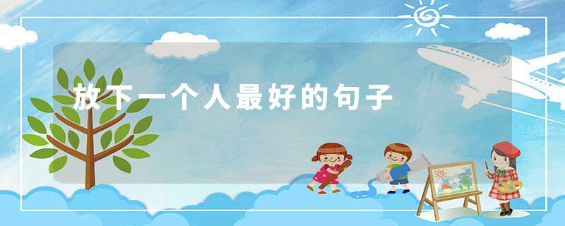 放下一个人最好的句子