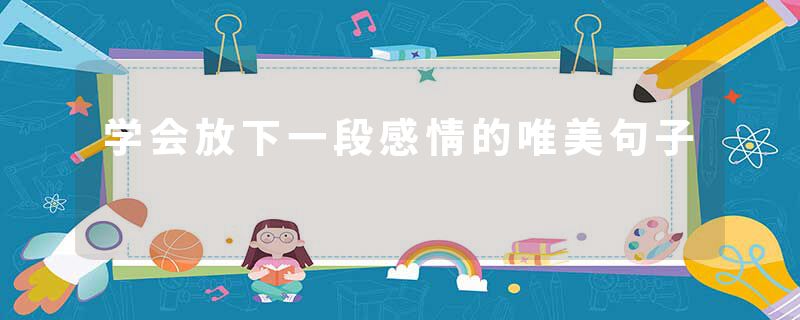 学会放下一段感情的唯美句子