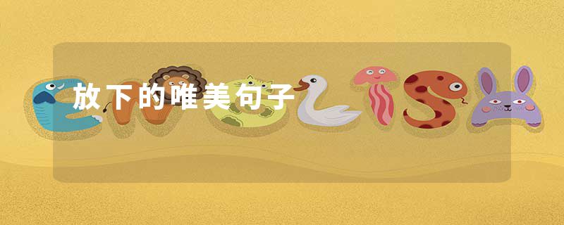 放下的唯美句子