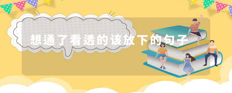 想通了看透的该放下的句子