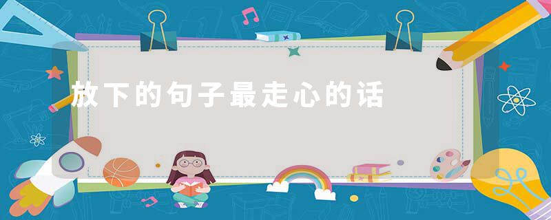 放下的句子最走心的话