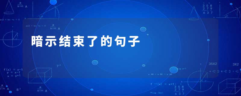 暗示结束了的句子