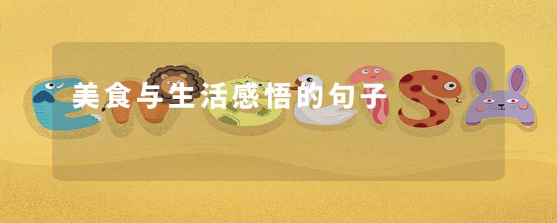 美食与生活感悟的句子
