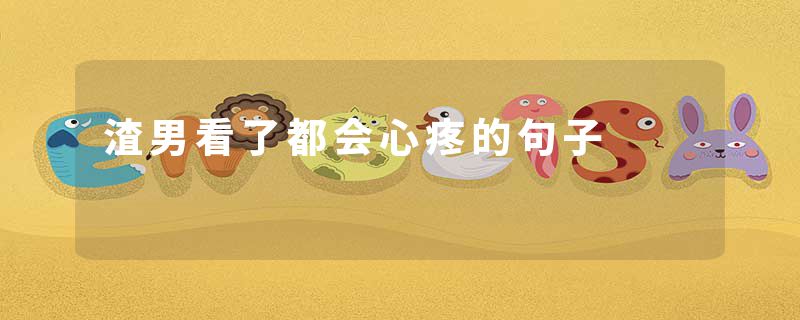 渣男看了都会心疼的句子
