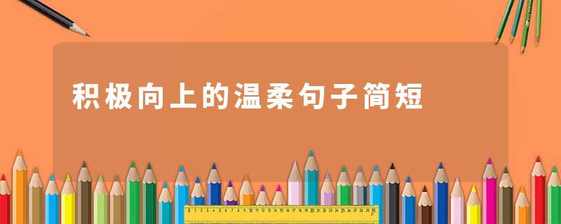积极向上的温柔句子简短
