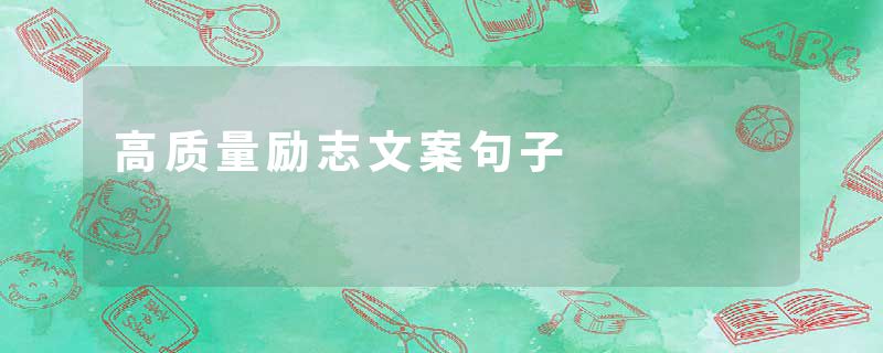 高质量励志文案句子