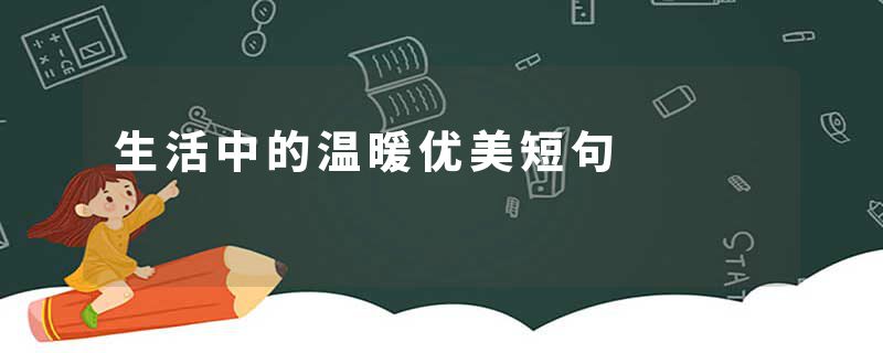 生活中的温暖优美短句