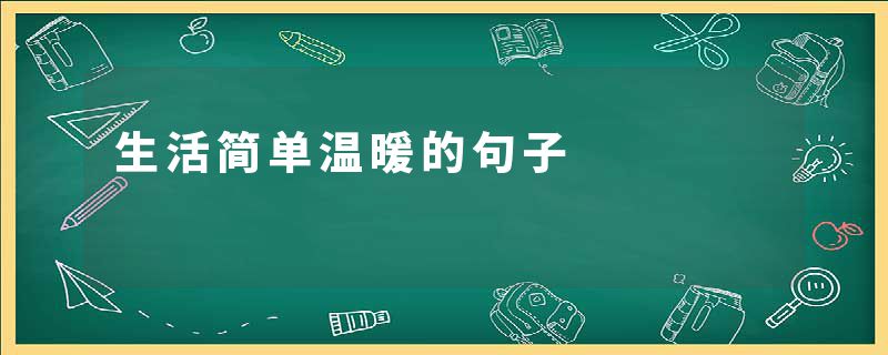 生活简单温暖的句子