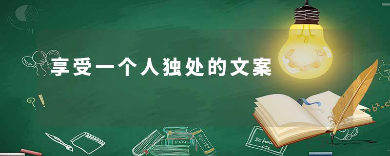 享受一个人独处的文案