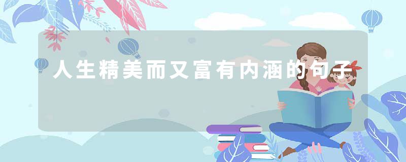 人生精美而又富有内涵的句子