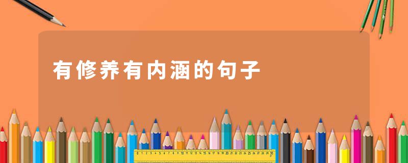 有修养有内涵的句子