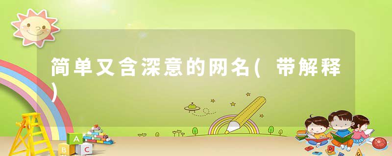 简单又含深意的网名(带解释)