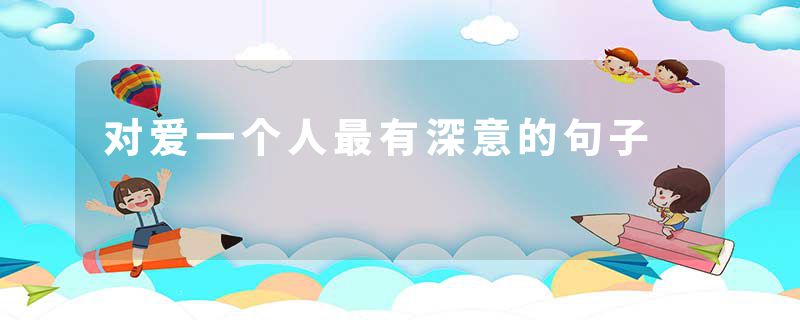 对爱一个人最有深意的句子