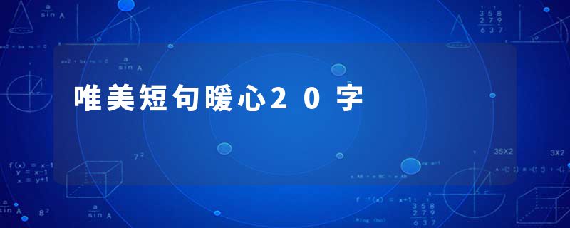唯美短句暖心20字
