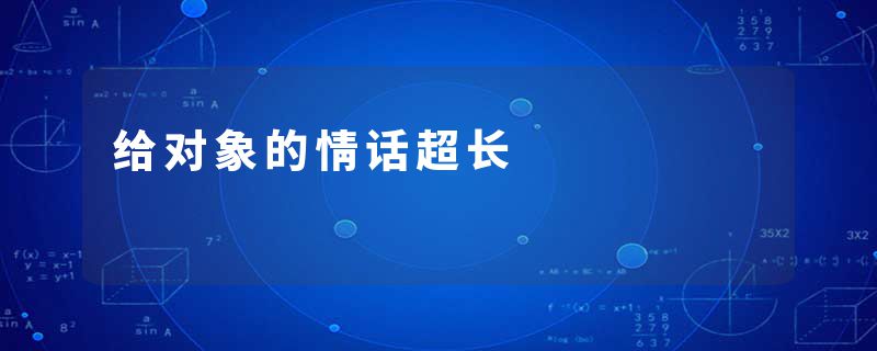 给对象的情话超长