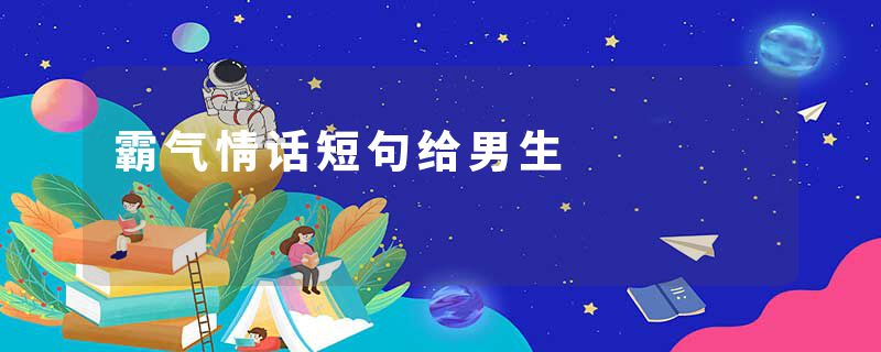 霸气情话短句给男生