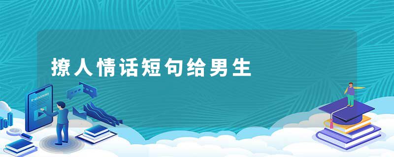 撩人情话短句给男生