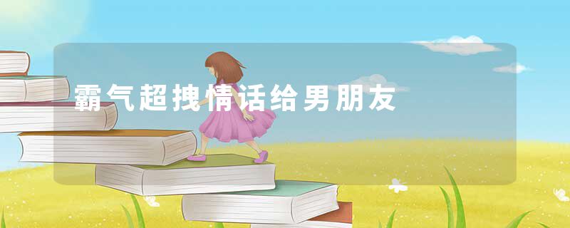 霸气超拽情话给男朋友