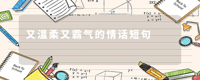 又温柔又霸气的情话短句