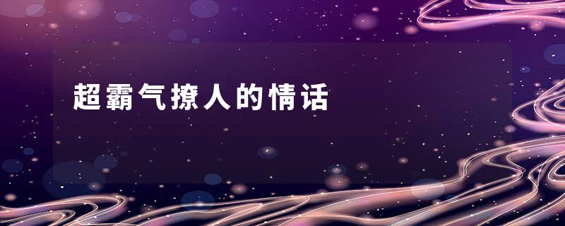 超霸气撩人的情话