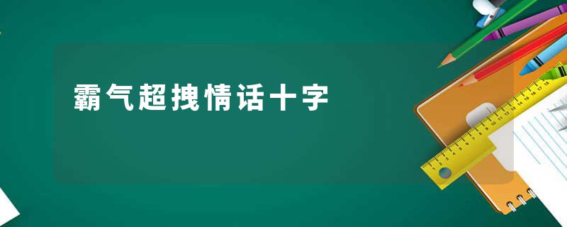 霸气超拽情话十字