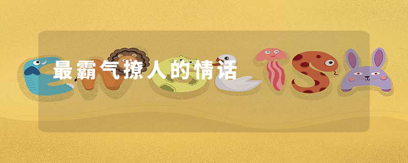 最霸气撩人的情话