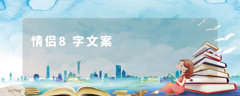 情侣8字文案