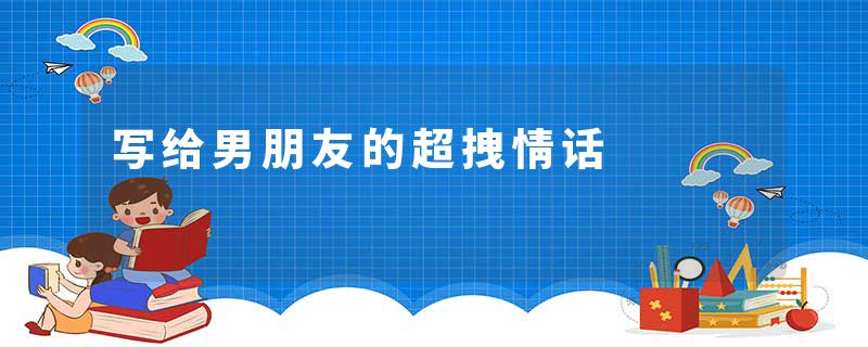 写给男朋友的超拽情话