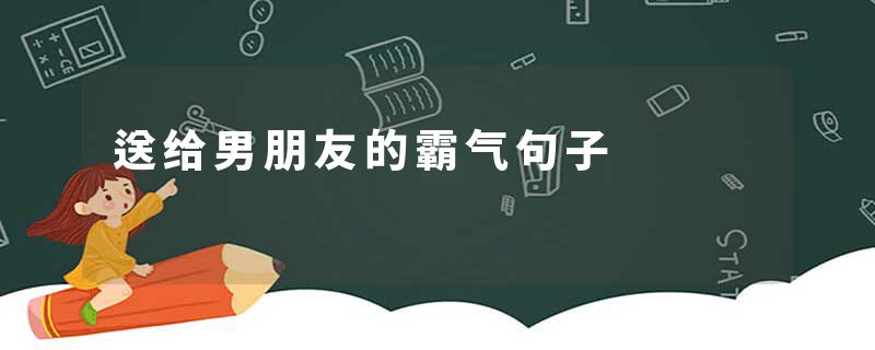 送给男朋友的霸气句子