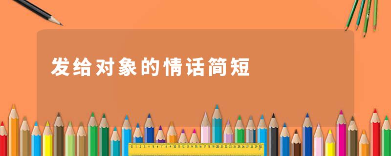 发给对象的情话简短
