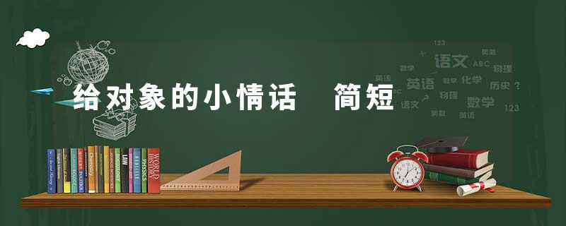 给对象的小情话 简短