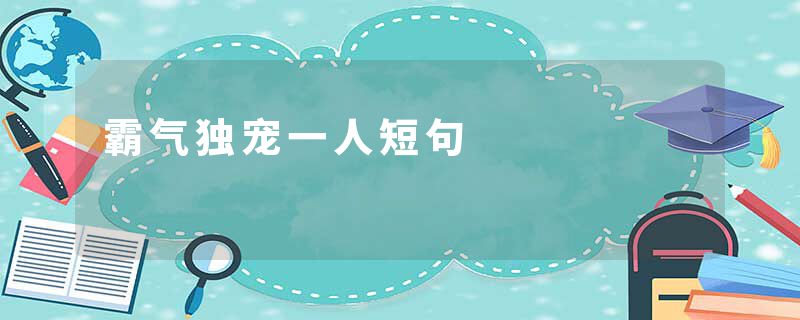 霸气独宠一人短句