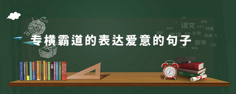 专横霸道的表达爱意的句子