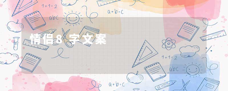 情侣8字文案