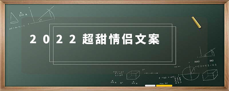 2022超甜情侣文案