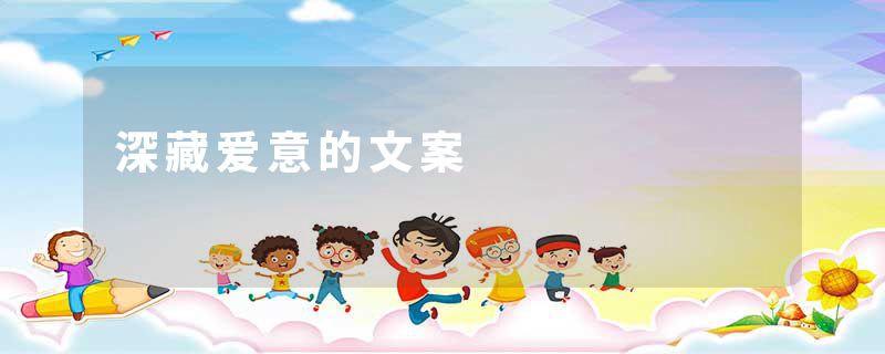 深藏爱意的文案