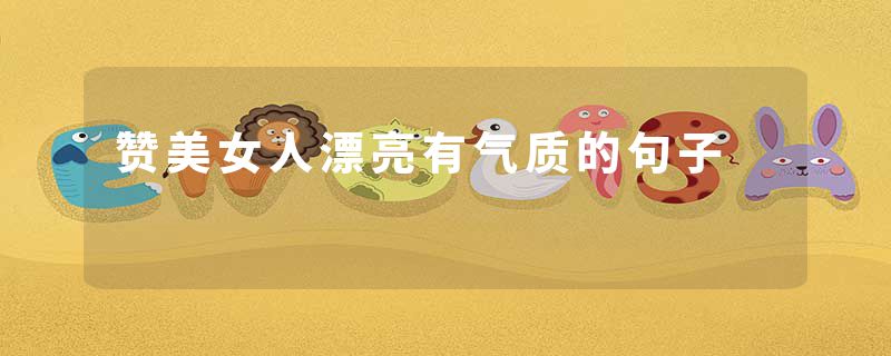 赞美女人漂亮有气质的句子