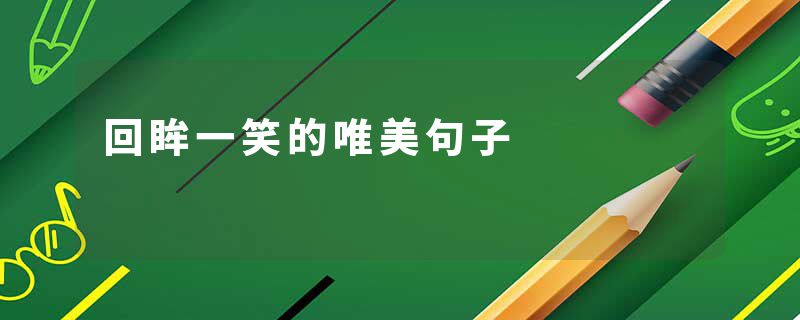 回眸一笑的唯美句子