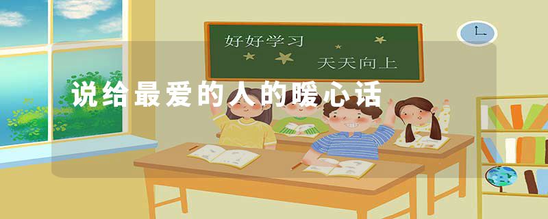 说给最爱的人的暖心话