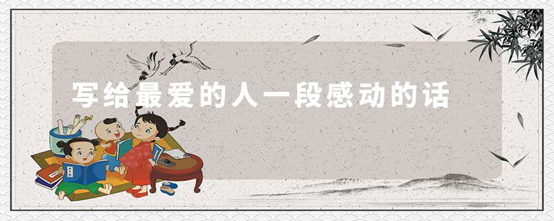 写给最爱的人一段感动的话