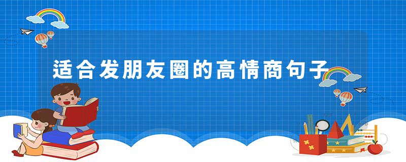 适合发朋友圈的高情商句子