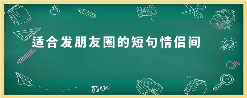 适合发朋友圈的短句情侣间