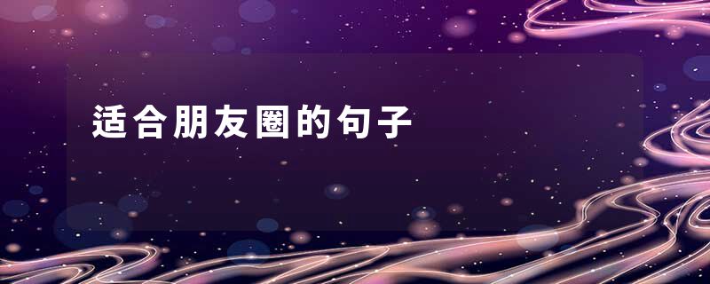 适合朋友圈的句子