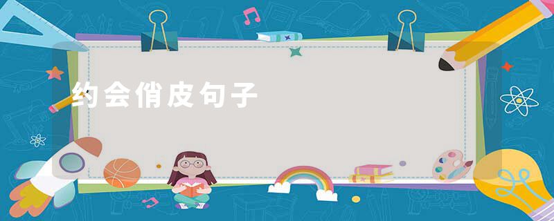 约会俏皮句子