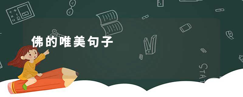 佛的唯美句子