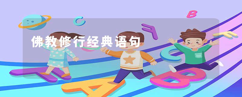 佛教修行经典语句