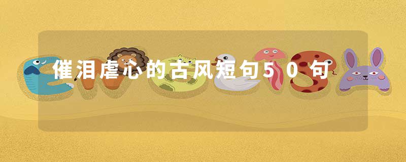 催泪虐心的古风短句50句