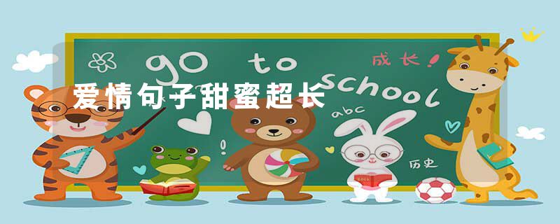 爱情句子甜蜜超长
