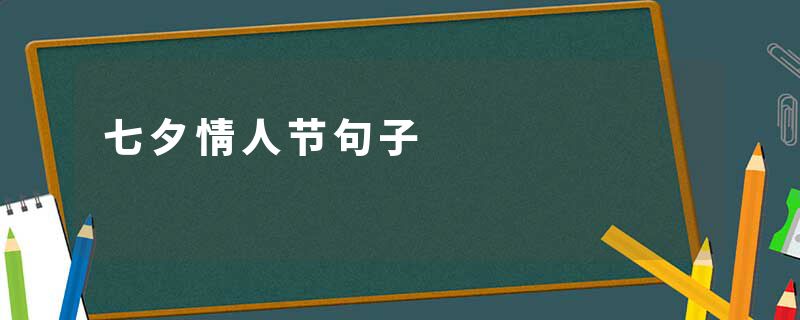 七夕情人节句子