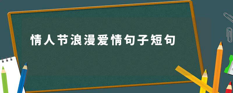 情人节浪漫爱情句子短句